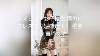 レズビアン女子校生 種付けプレスで妊娠確定！！ 椎名そら 宮崎あや