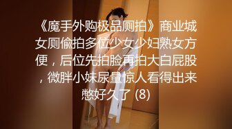 《魔手外购极品厕拍》商业城女厕偸拍多位少女少妇熟女方便，后位先拍脸再拍大白屁股，微胖小妹尿量惊人看得出来憋好久了 (8)