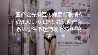 国产之光麻豆传媒最新剧情AVMD0076 E奶女教師遭体育系坏学生下迷药硬上720P高清