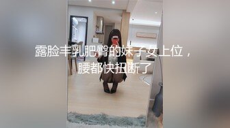 露脸丰乳肥臀的妹子女上位，腰都快扭断了