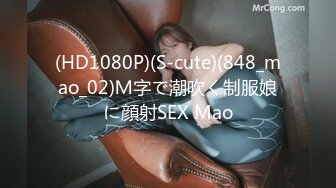 (HD1080P)(S-cute)(848_mao_02)Ｍ字で潮吹く制服娘に顔射SEX Mao