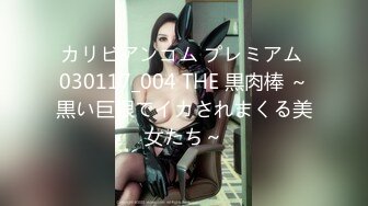 カリビアンコム プレミアム 030117_004 THE 黒肉棒 ～黒い巨根でイカされまくる美女たち～