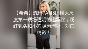 【希希】流出PANS国模大尺度第一现场透明情趣黑丝，粉红乳头和小穴阴唇清晰，对白精彩！