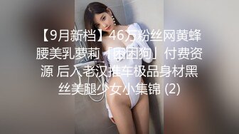 【9月新档】46万粉丝网黄蜂腰美乳萝莉「困困狗」付费资源 后入老汉推车极品身材黑丝美腿少女小集锦 (2)