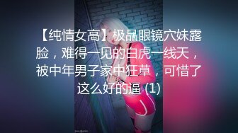 【纯情女高】极品眼镜穴妹露脸，难得一见的白虎一线天，被中年男子家中狂草，可惜了这么好的逼 (1)