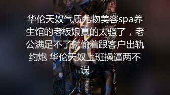 华伦天奴气质尤物美容spa养生馆的老板娘真的太骚了，老公满足不了就偷着跟客户出轨约炮 华伦天奴上班操逼两不误