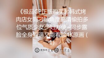 《极品CP正版购买》韩式烤肉店女厕刁钻角度高清偸拍多位气质少女少妇方便~同步露脸全身看逼又能看脸4K原画 (1)