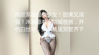 纯欲系极品美少女！甜美又淫骚！JK装舔着手指喊爸爸，开档白丝袜，假屌跳蛋双管齐下抽插