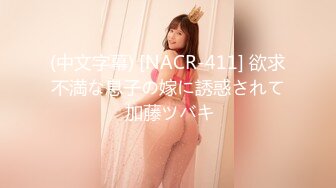 (中文字幕) [NACR-411] 欲求不満な息子の嫁に誘惑されて 加藤ツバキ