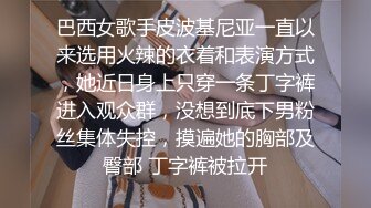 巴西女歌手皮波基尼亚一直以来选用火辣的衣着和表演方式，她近日身上只穿一条丁字裤进入观众群，没想到底下男粉丝集体失控，摸遍她的胸部及臀部 丁字裤被拉开