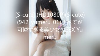 [S-cute] (HD1080P)(S-cute)(942_yumeru_01)すべてが可憐すぎる美少女のSEX Yumeru