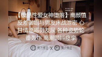 【极品性爱女神堕落】高颜值反差御姐与男友床战泄密 心甘情愿喝男友尿 各种姿势轮番轰炸 高潮颤抖痉挛