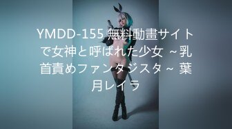 YMDD-155 無料動畫サイトで女神と呼ばれた少女 ～乳首責めファンタジスタ～ 葉月レイラ