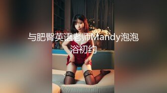 与肥臀英语老师Mandy泡泡浴初约