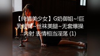 【纯情美少女】G奶御姐~!巨乳翘臀~丝袜美腿~无套爆操内射 表情相当淫荡 (1)