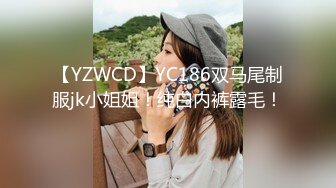 【YZWCD】YC186双马尾制服jk小姐姐！纯白内裤露毛！