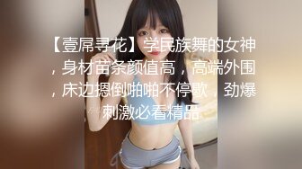 【壹屌寻花】学民族舞的女神，身材苗条颜值高，高端外围，床边摁倒啪啪不停歇，劲爆刺激必看精品