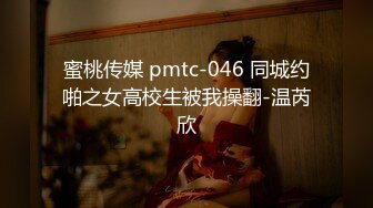 蜜桃传媒 pmtc-046 同城约啪之女高校生被我操翻-温芮欣