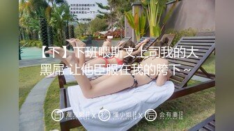 【下】下班喂斯文上司我的大黑屌 让他臣服在我的胯下～