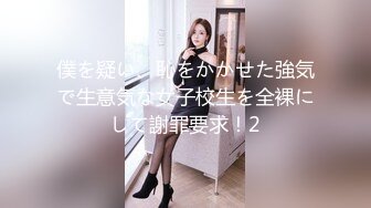 僕を疑い、恥をかかせた強気で生意気な女子校生を全裸にして謝罪要求！2