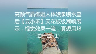 高颜气质御姐人体喷泉喷水皇后【云小禾】天花板级潮喷展示，视觉效果一流，真想用J8试一试 (1)