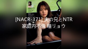 [NACR-371] 夫の兄とNTR家庭内不倫 瞳リョウ