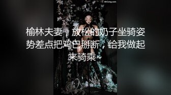 榆林夫妻，放松的奶子坐骑姿势差点把鸡巴掰断，给我做起来骑乘~