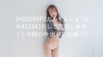 (HD1080P)(だんそんじょ^)(fc4116410)しで流.出します！この時の中 出しで妊.娠 (1)