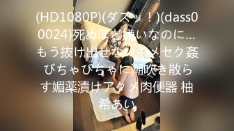 (HD1080P)(ダスッ！)(dass00024)死ぬほど嫌いなのに…もう抜け出せないキメセク姦 びちゃびちゃに潮吹き散らす媚薬漬けアクメ肉便器 柚希あい