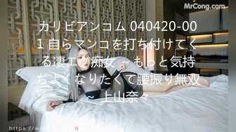 カリビアンコム 040420-001 自らマンコを打ち付けてくる凄エグ痴女 ～もっと気持ちよくなりたくて腰振り無双～ 上山奈々