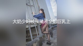 大奶少妇被操精液全射巨乳上