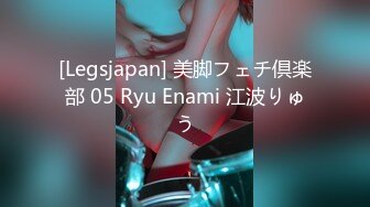 [Legsjapan] 美脚フェチ倶楽部 05 Ryu Enami 江波りゅう