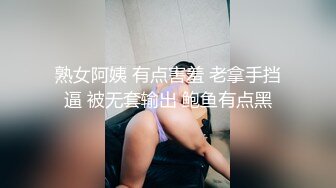 熟女阿姨 有点害羞 老拿手挡逼 被无套输出 鲍鱼有点黑