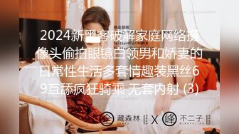 2024新黑客破解家庭网络摄像头偷拍眼镜白领男和娇妻的日常性生活多套情趣装黑丝69互舔疯狂骑乘 无套内射 (3)