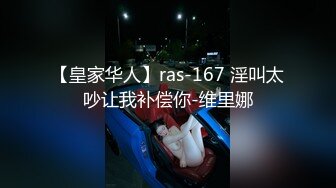 【皇家华人】ras-167 淫叫太吵让我补偿你-维里娜