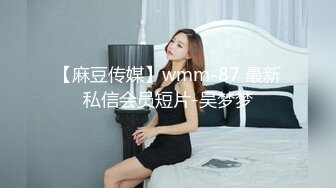 【麻豆传媒】wmm-87 最新私信会员短片-吴梦梦