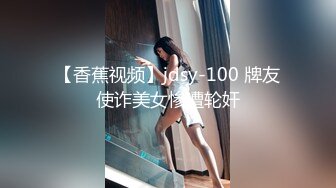 【香蕉视频】jdsy-100 牌友使诈美女惨遭轮奸