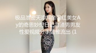 极品泄密天津抖音网红美女Ay的奇思妙想日记与渣男男友性爱视频分手后被流出 (1