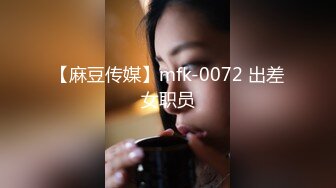 【麻豆传媒】mfk-0072 出差女职员