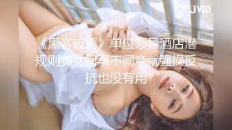 《黑客破解》单位领导酒店潜规则美女同事不同意就强操反抗也没有用