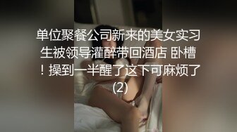 单位聚餐公司新来的美女实习生被领导灌醉带回酒店 卧槽！操到一半醒了这下可麻烦了 (2)