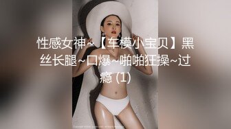 性感女神~【车模小宝贝】黑丝长腿~口爆~啪啪狂操~过瘾 (1)