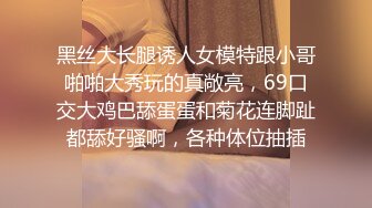 黑丝大长腿诱人女模特跟小哥啪啪大秀玩的真敞亮，69口交大鸡巴舔蛋蛋和菊花连脚趾都舔好骚啊，各种体位抽插