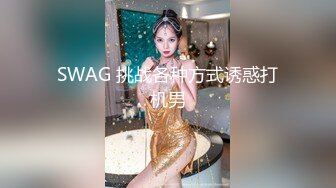 SWAG 挑战各种方式诱惑打机男