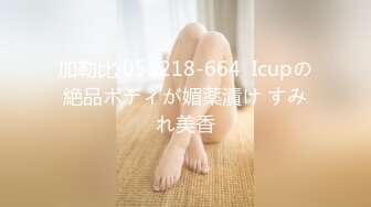 加勒比 051218-664  Icupの絶品ボディが媚薬漬け すみれ美香