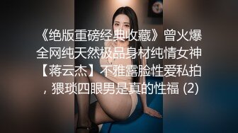 《绝版重磅经典收藏》曾火爆全网纯天然极品身材纯情女神【蒋云杰】不雅露脸性爱私拍，猥琐四眼男是真的性福 (2)