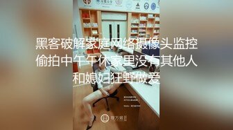 黑客破解家庭网络摄像头监控偷拍中午午休家里没有其他人和媳妇狂野做爱