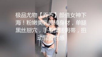 极品尤物【乔乔】颜值女神下海！粉嫩美乳超棒身材，单腿黑丝掰穴，手指揉搓阴蒂，扭动屁股性感