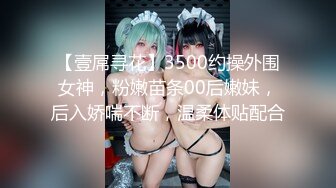 【壹屌寻花】3500约操外围女神，粉嫩苗条00后嫩妹，后入娇喘不断，温柔体贴配合