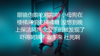 眼镜伪娘吃鸡啪啪 小母狗在楼梯间偷吃棒棒糖 没想到晚上保洁阿姨也没下班被发现了吓得阿姨不敢下来 社死啊